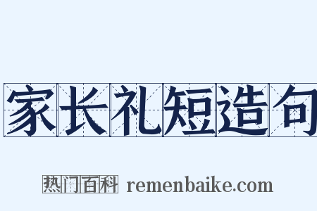 家长礼短造句是什么意思的图片